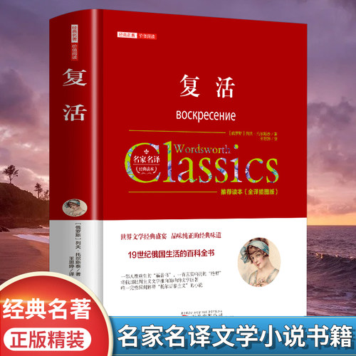 复活列夫托尔斯泰著正版原著全译本中文版无删减完整版初中生高中生课外阅读外国小说世界经典文学名著