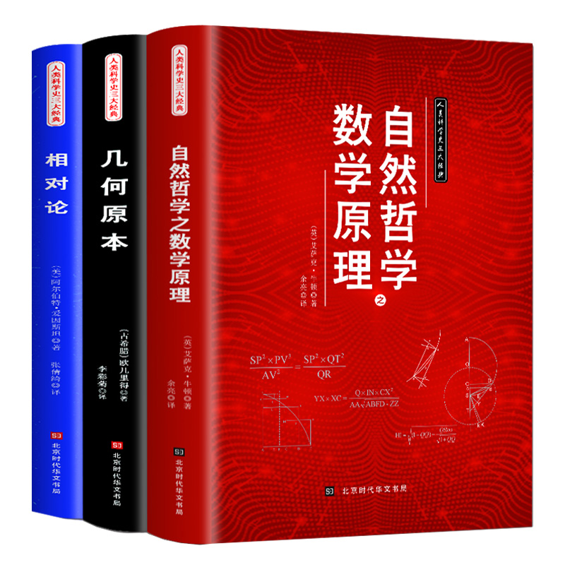 人类科学史三大经典自然哲学之数学原理+相对论+几何原本数学三教材欧几里得牛顿爱因斯坦正版原著数学原理平面几何天天练趣味数学