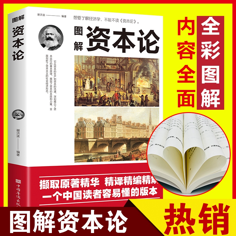 图解资本论正版世界名著经典经济学入门全彩图解内容全面中国人最易读懂的版本西方经济原理理论书籍改变财富观念畅销书籍排行榜