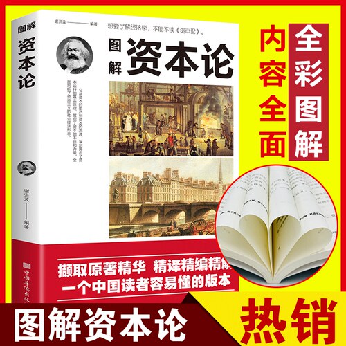 图解资本论正版世界名著经典经济学入门全彩图解内容全面中国人最易读懂的版本西方经济原理理论书籍改变财富观念畅销书籍排行榜