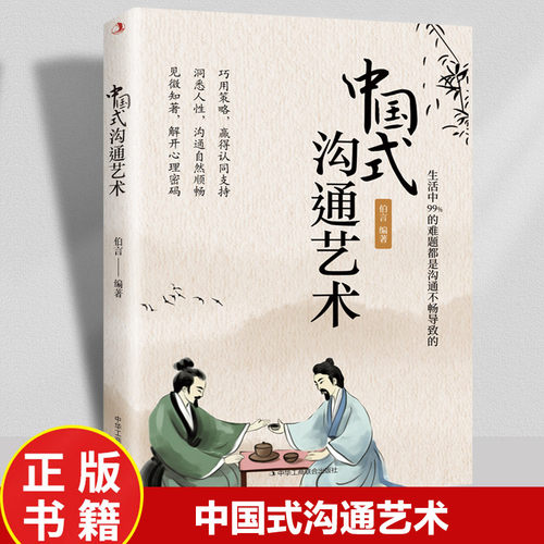 中国式沟通艺术 即兴演讲沟通智慧应酬职场口才人际沟通沟通技巧高情商沟通力人际沟通技巧情商口才训练职场聊天 正版书籍