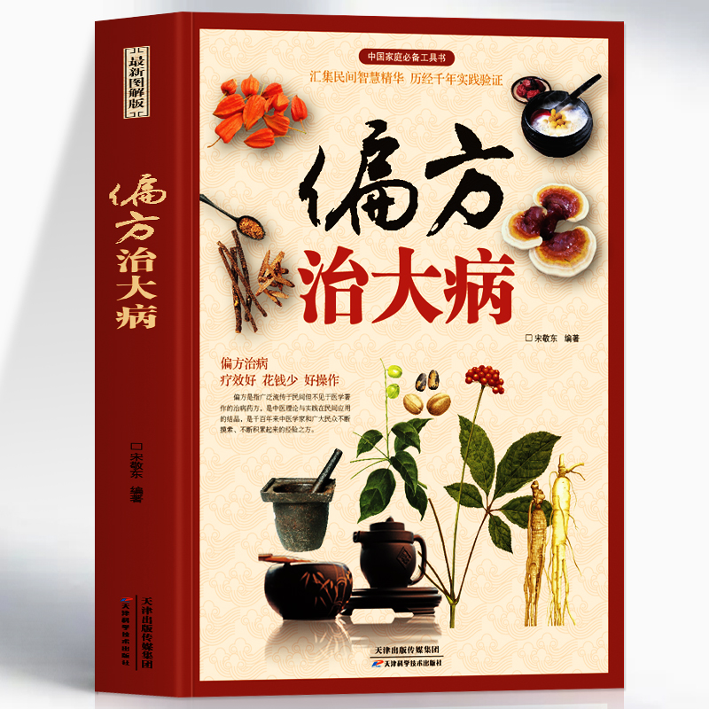 正版 偏方治大病 彩图版中医常见病老偏方验方选编草药方集 胃炎胃病调理肠胃身体的书中草药材养生药膳食谱中草药材抓配药方书籍