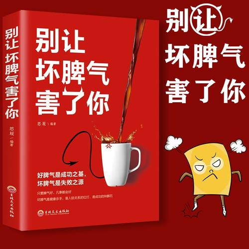 别让坏脾气害了你 如何控制自己的情绪自控力 成功青春励志文学心理学当时忍住就好了社交礼仪高情商是练出来的管理控制情绪