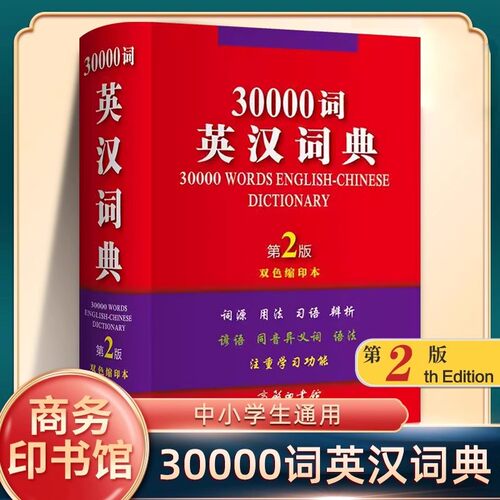 30000词英汉词典第2版双色缩印本 商务印书馆 高中初中大学生实用新英汉词典汉英互译双解多全功能工具书大全新华英语英文小字典
