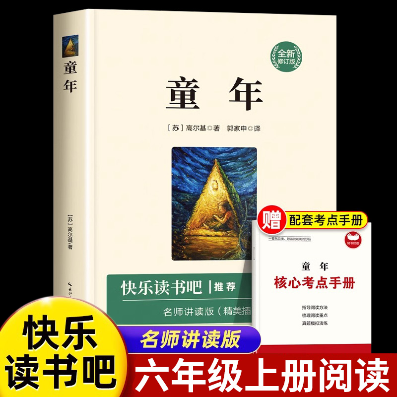 童年高尔基六年级必读课外书正版书原著老师推荐小学生课外阅读书籍经典书目名著快乐读书吧6上册的三部曲完整版青少年三四五年级
