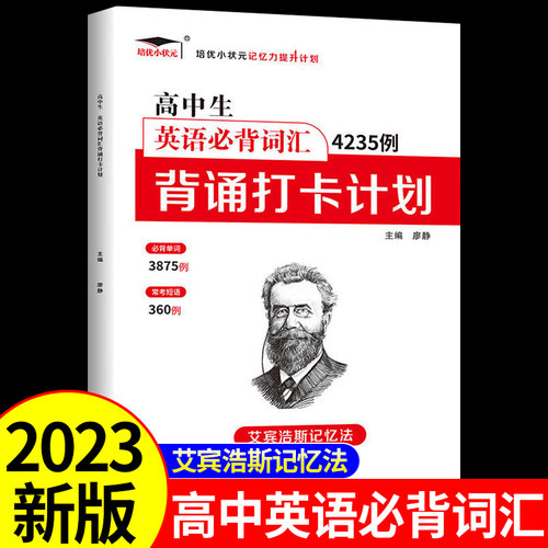 高中生英语必背词汇4235例背诵打卡计划 艾宾浩斯记忆法 高中教材高一高二高三必刷题英语语法单词词汇3500听力专项训练必修
