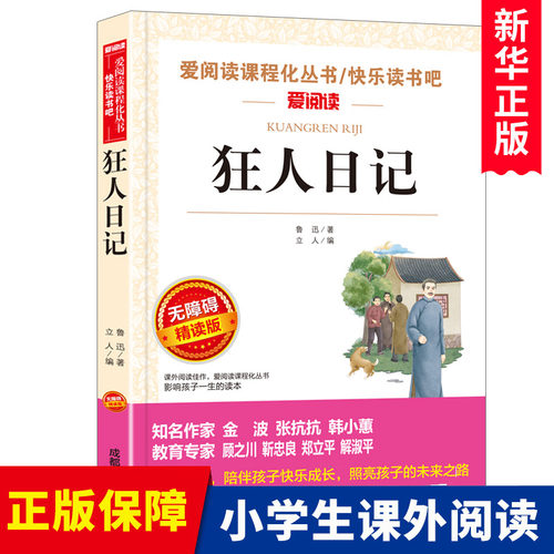 狂人日记鲁迅原著正版 小学生课外阅读书籍四五六年级小升初七年级必读课外书青少年读物读本 鲁迅经典全集散文集杂文集
