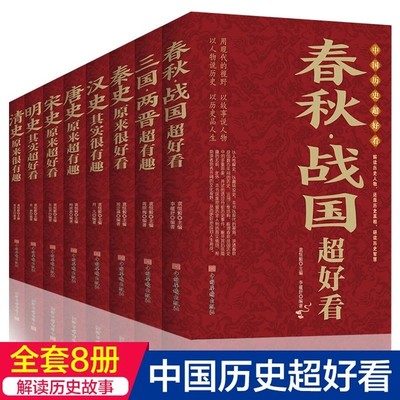 中国历史超好看全8册 汉史春秋战国秦史三国两晋唐史宋史明史清史 中国历史书书籍中国通史古代史历史书籍历史知识读物上下五千年