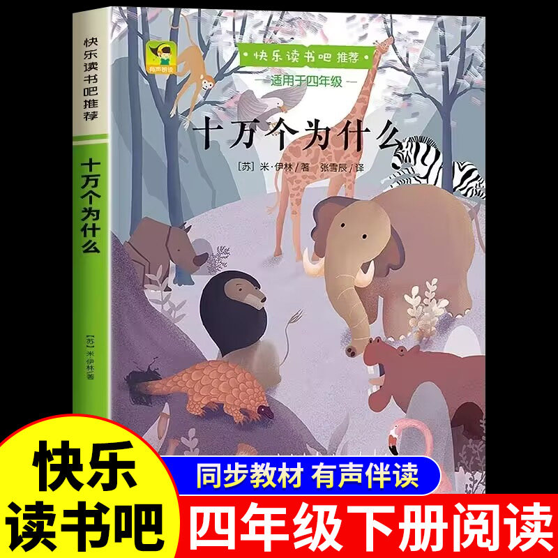 音频伴读】十万个为什么小学生版四年级下册必读课外书快乐读书吧米伊林正版原著老师推荐语文配套教材小学生四年级课外阅读书籍