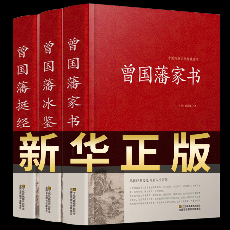 精装珍藏版3册 曾国藩家书 冰鉴 挺经 全集正版 白话文 曾国潘传全书家训日记人物传记书全集 书籍/杂志/报纸 综合 原图主图