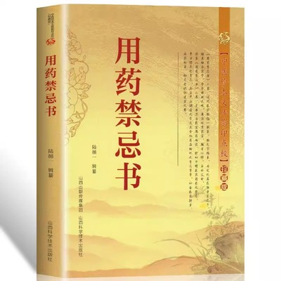 用药禁忌书正版 中医珍本文库影印点校珍藏版常用药物配伍禁忌速查手册药师医师用药速查手册医院常见疾病内科急诊医学