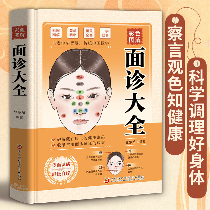正版彩色图解面诊大全书籍中医诊断入门书零基础学理论手疗养生祛病观舌诊健康调理书籍图解经络穴位 推拿看病诊断书 中医养生书籍