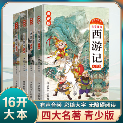 四大名著原著正版 四大名著小学生版五年级下册必读课外书水浒传西游记红楼梦三国演义小学生版 四大名著青少年版本五下快乐读书吧