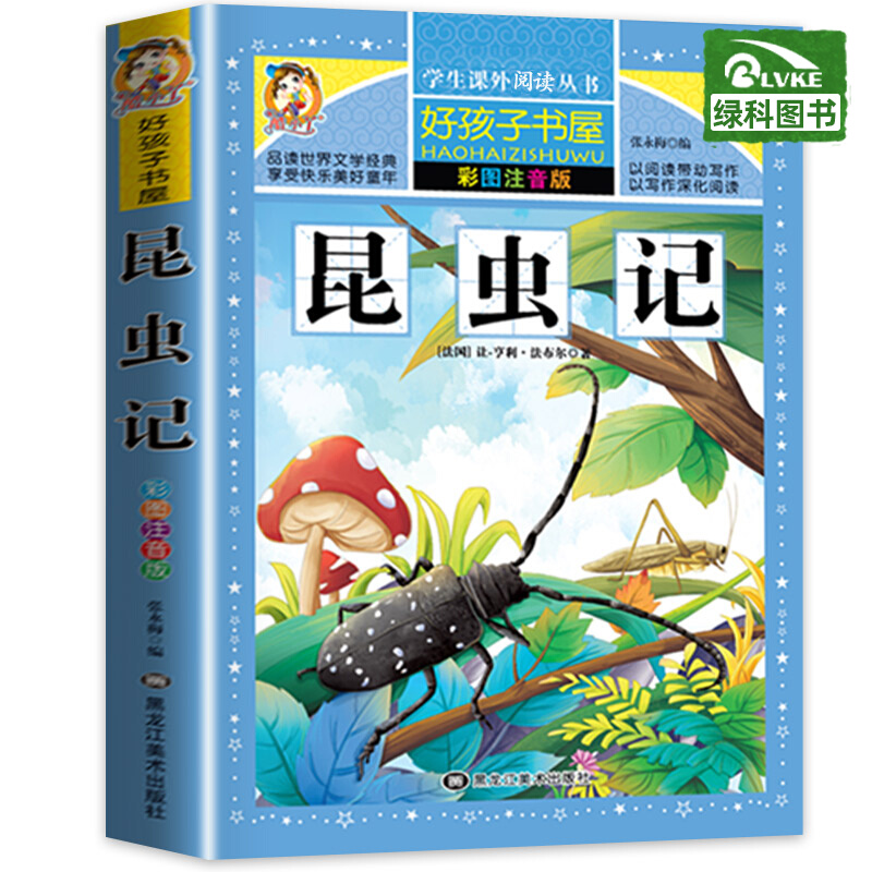 昆虫记注音版 法布尔原著注音版 小学生课外阅读书籍 一年级二年级三年级四年级下册课外书 正版全集 完整版