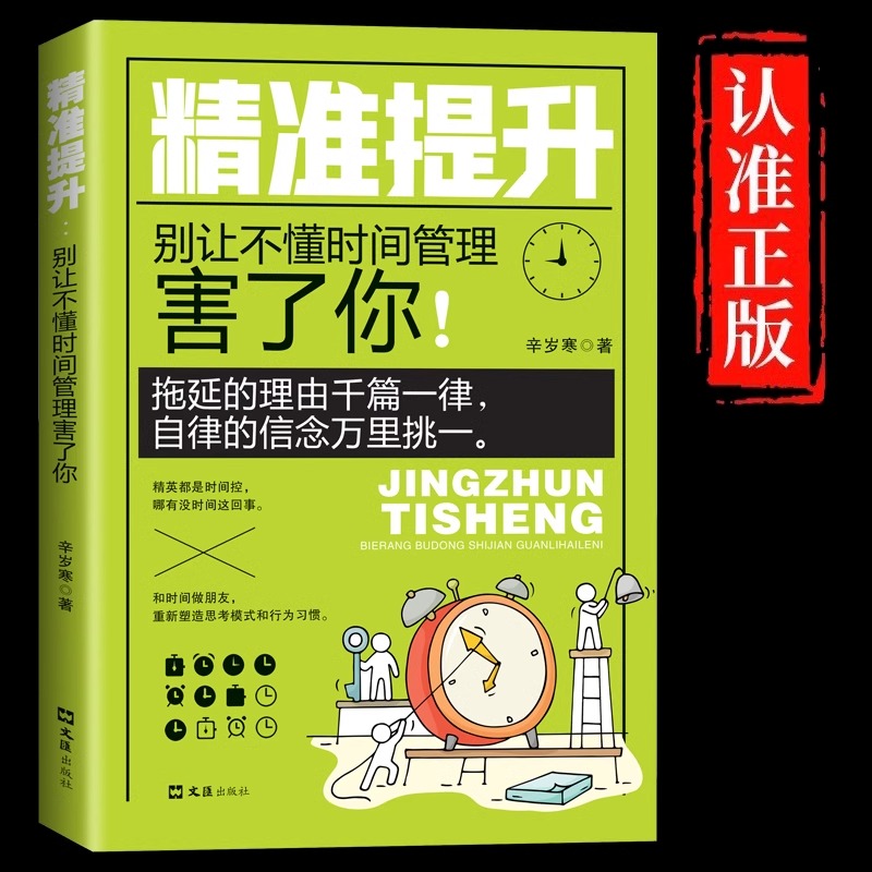 正版速发 精准提升:别让不懂时间管理害了你 时间管理自我提升书籍 时间统筹规划书籍励志与成功学 拖延症的读物