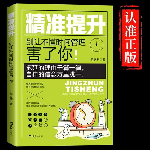 正版速发 精准提升：别让不懂时间管理害了你 时间管理自我提升书籍 时间统筹规划书籍励志与成功学 拖延症的读物