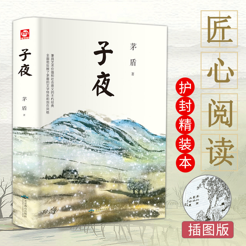 子夜茅盾正版书包邮高中生书籍矛盾的子夜全集高中课外书初中文学长篇小说矛盾的书人民的宝典开明出版社世界名著现当代书排行