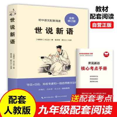 世说新语 刘义庆原著正版无删减九年级上册课外阅读书中学生初三年级9上阅读世界名著配套人教版语文课本完整版带注释译文青少年版
