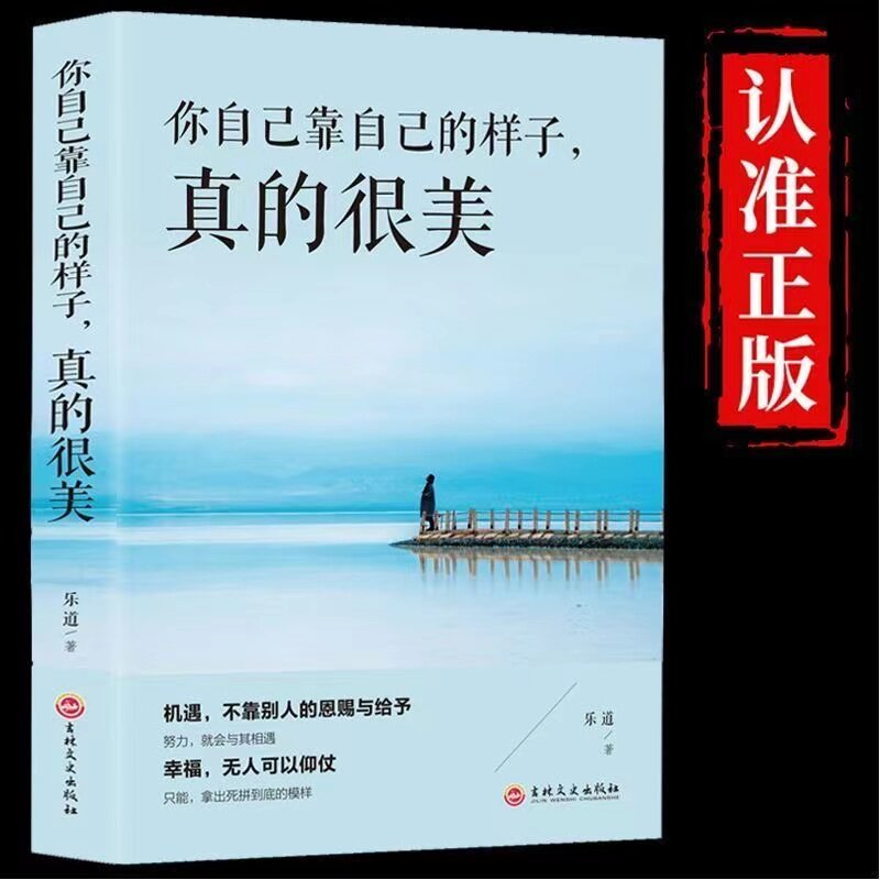 你自己靠自己的样子真的很美成功励志处事的智慧创造超越自己青春文学成功励志心灵鸡汤正版书排行书籍