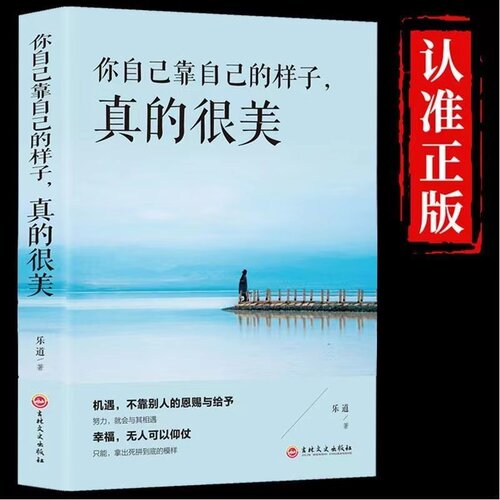 你自己靠自己的样子真的很美成功励志处事的智慧创造超越自己青春文学成功励志心灵鸡汤正版书排行书籍