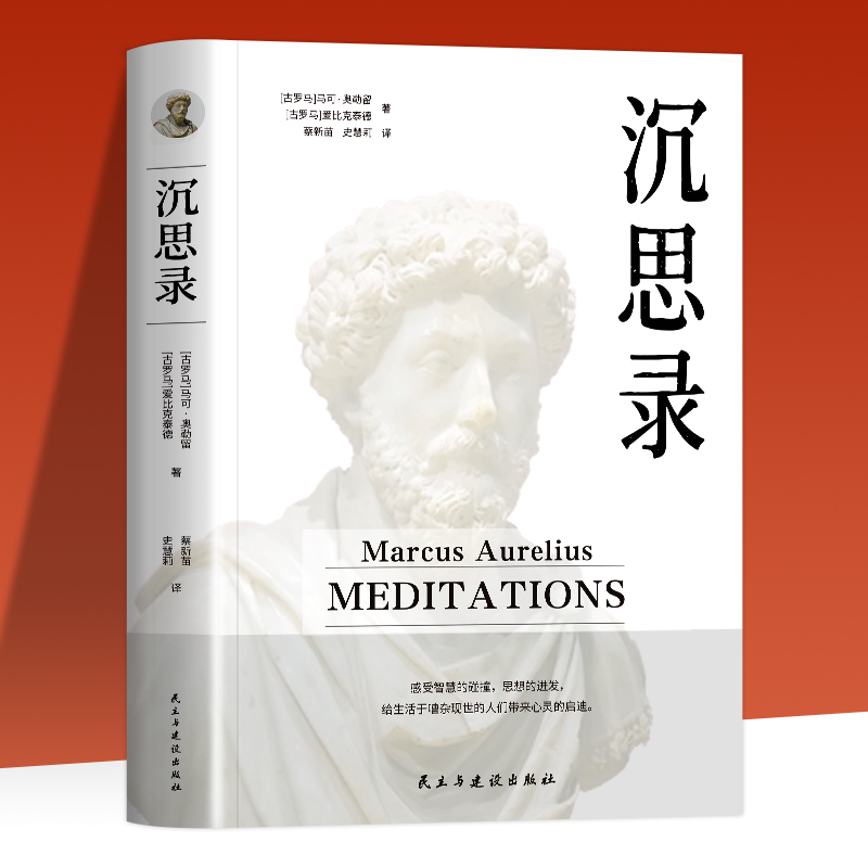 正版速发 沉思录 马克奥勒留外国哲学世界名著为人处世智慧人生哲学西方哲学道德情操论古罗马皇帝奥勒留灵性思考智慧之书