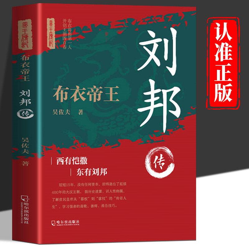 布衣帝王刘邦传 讲述由平民到帝王的曲折人生中华历代帝王传古代历史名人皇帝大传 汉朝历史古代王朝兴衰史政治历史人物传记书籍