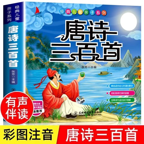 唐诗三百首幼儿早教正版全集无删减儿童古诗书300首唐诗古诗词彩图注音版幼儿园必背3-6岁益智启蒙书籍有声播放书古诗三百首绘本