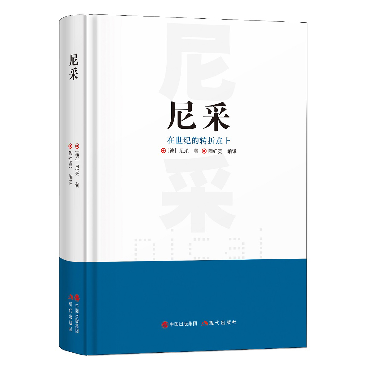 尼采在世纪的转折点上 重现一个真实的尼采 影响了整整一个时代的伟大哲人哲学家书籍 畅销书 正版图书籍