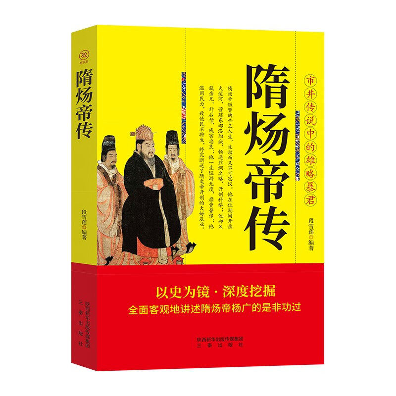 隋炀帝传正版书籍 三秦出版社 全面客观地讲述隋炀帝杨广的是非功过 隋炀帝大传 隋朝帝王传记 市井传说中的雄略暴君