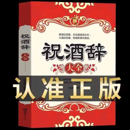 官方正版 祝酒词大全 祝酒辞 礼仪常识书籍 书 商务与社交 饭局酒局中国式应酬全书酒桌上的文化 敬酒词书职场 高情商聊天技巧话术