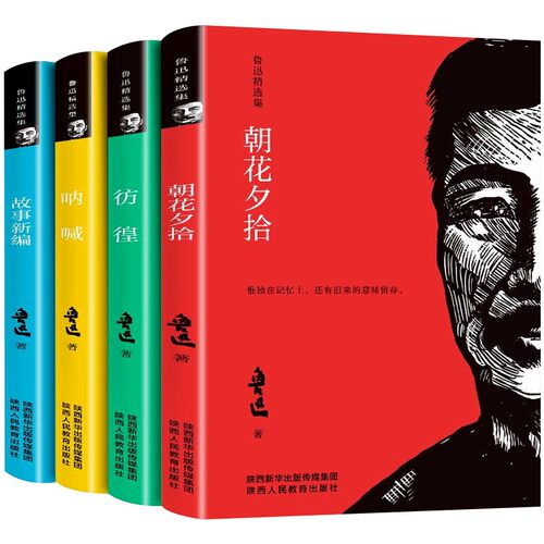 4册鲁迅精选集呐喊彷徨朝花夕拾