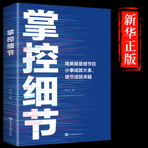 掌控细节励志书籍思路决定出路格局正能量人生哲理提高境界影响人一生的书逆袭心态决定人生书成功学经管、励志影响人的一生提升