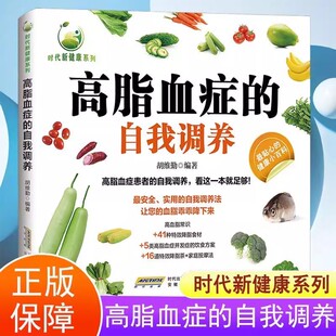 高脂血症的自我调养正版彩色图解高血脂基本常识 41种特效降脂食材 5类高脂血症并发症的饮食方案 16道特效降脂茶 家庭按摩法书籍