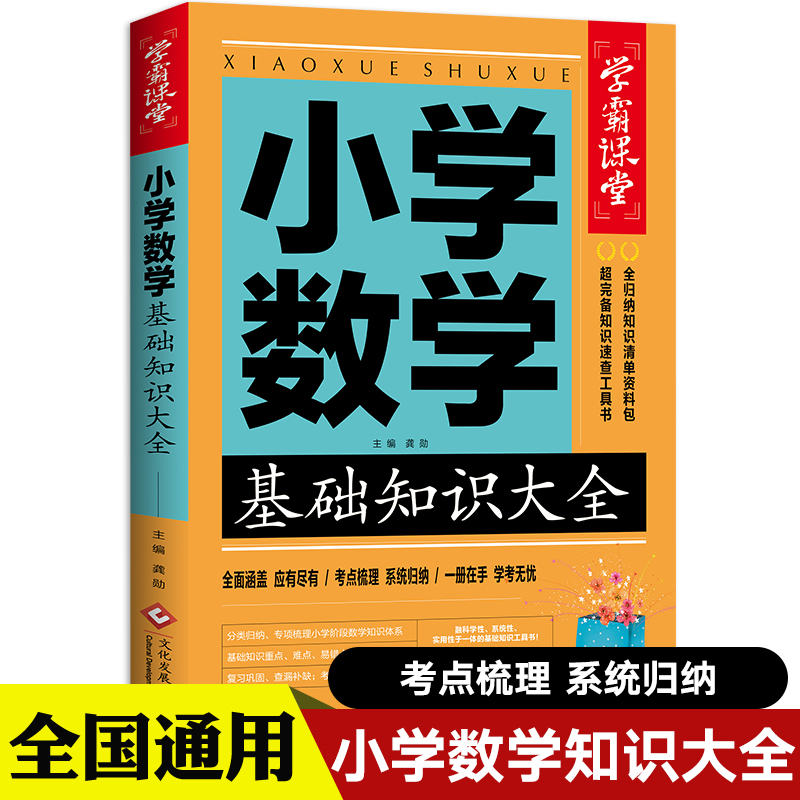 小学数学基础知识大全知识点汇总公式定律手册 课堂课本学霸笔记宝典归纳本专项训练小升初系统总复习资料练习题教材全解