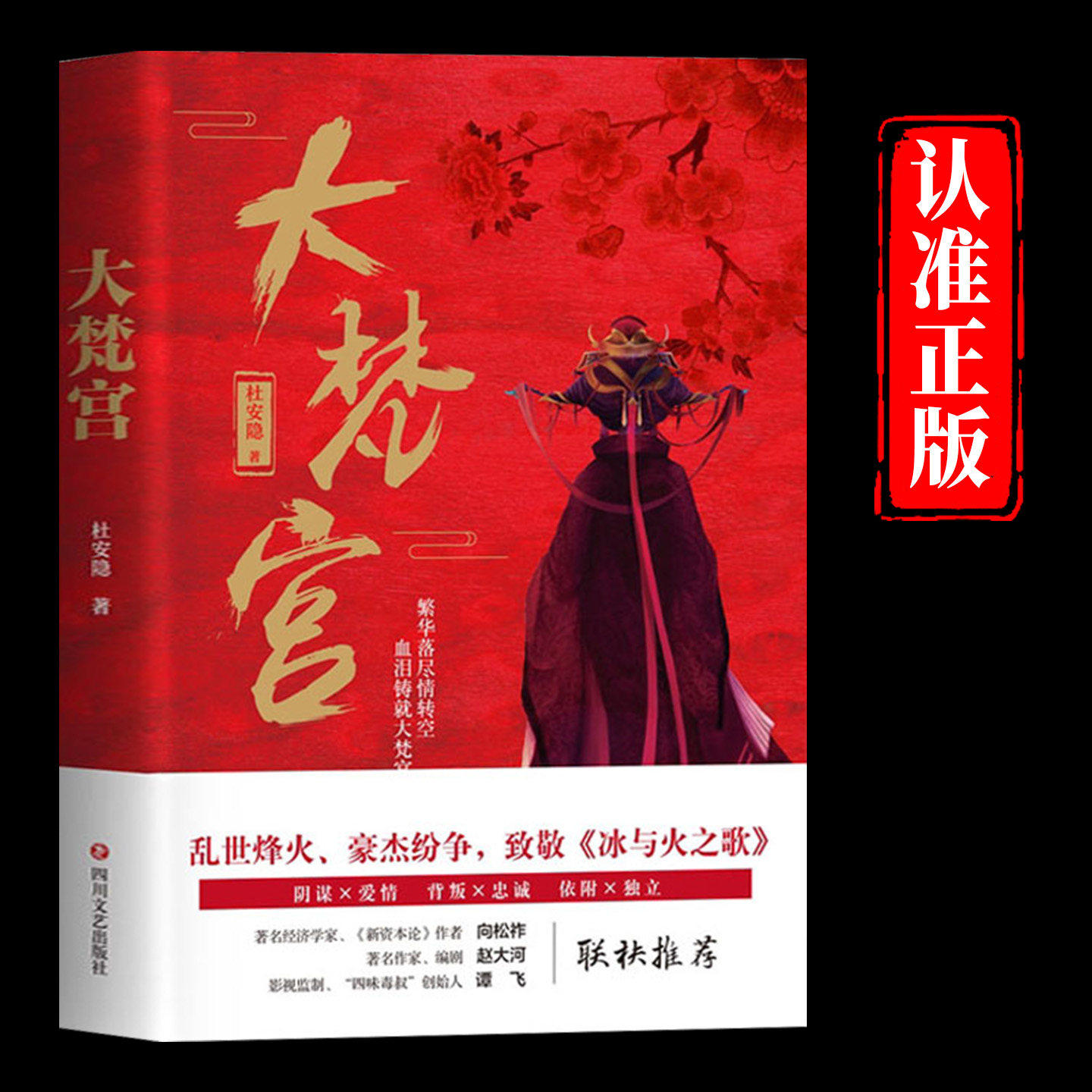 大梵宫正版杜安隐原著完整无删减 以魏晋南北朝为背景 讲述一个有关北周皇权争斗的历史故事 一部架空古代言情长篇小说畅销书籍
