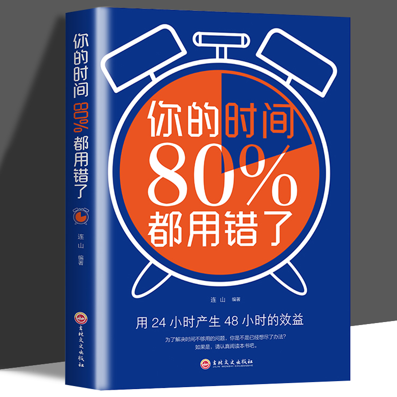 正版 你的时间80%都用错了 时间就是效益 时间管理术时间合理安排规划方法时间整理术 提高学习效率方法书时间管理书效