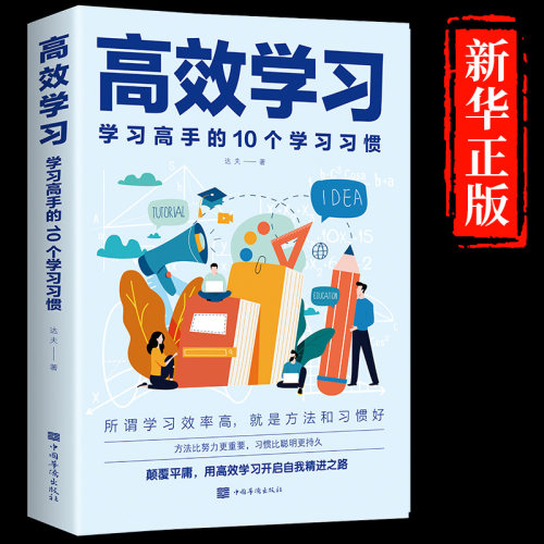 高效学习的10个习惯正版