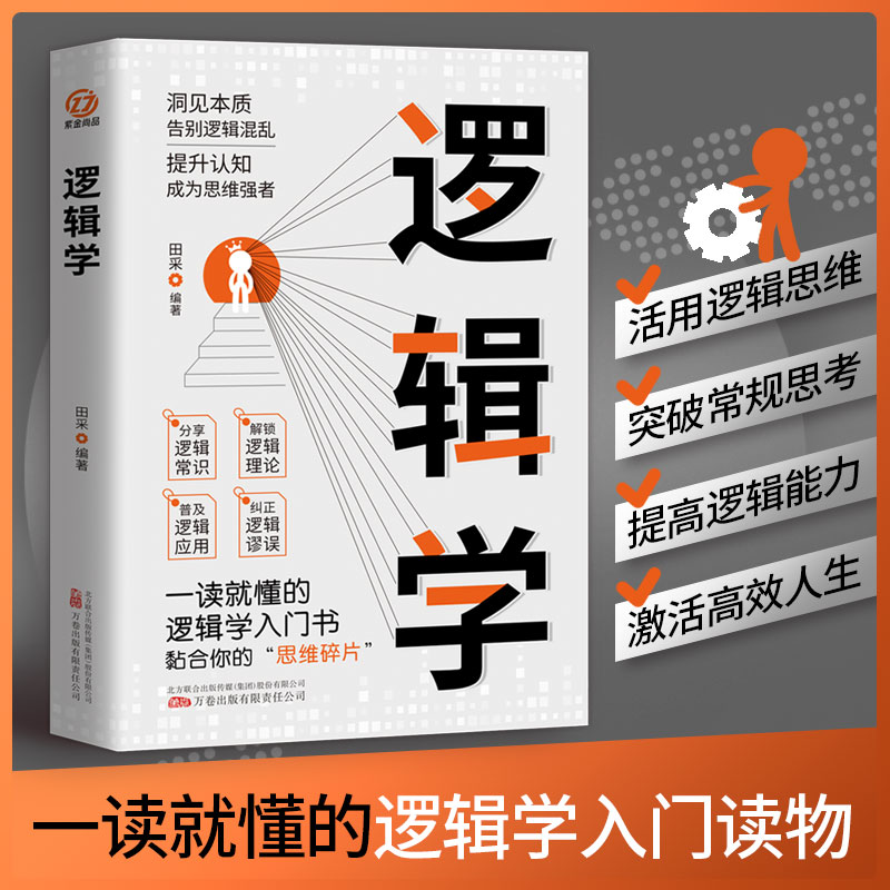 逻辑学 清晰思考的逻辑学入门 理性生活的逻辑学常识 7大主题搭建思维框架 提升逻辑思维能力从逻辑学发展史逻辑学名家及其思想