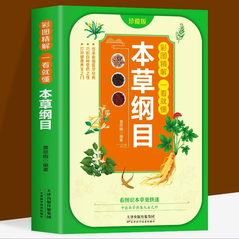 彩图精解一看就懂本草纲目正版李时珍原著全套白话版药草书中医养生入门书籍大全黄帝内经中药材书籍中草药图解大全书中医书籍大全