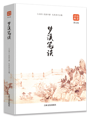 梦溪笔谈 国学经典中国文化古典文学书籍品读经典文白对照原文译文注释插图中国哲学青少年版无障碍阅读读物初高中生课外阅读书籍