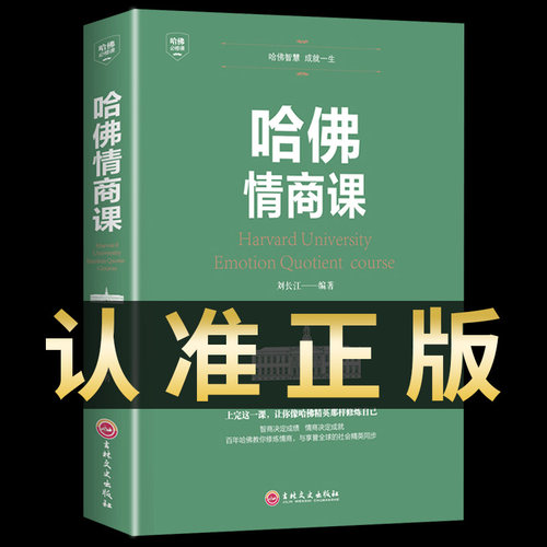 【正版书籍】 哈佛情商课 家训培养与训练如何提高自我情商修养掌控人生静心成功励志心理学培养女性修养气质智慧修身养性书籍
