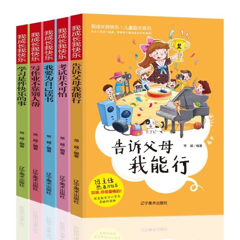 儿童励志系列 我成长我快乐（全5册）我要为自己读书 告诉父母我能行 学习是件快乐的事 儿童成长励志故事书