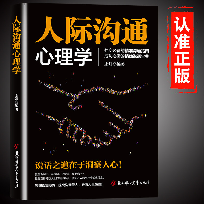 人际沟通心理学正版 社交必备的精准沟通指南成功必需的精准说话宝典读心术人际关系交往心理学入门高情商沟通技巧心理学畅销书籍