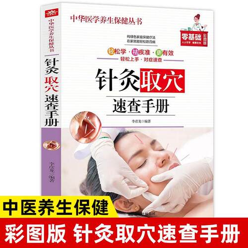 针灸取穴速查手册正版中医养生保健书 针灸取穴书零基础彩图版针灸医学书籍针灸穴位图零基础医学现代针灸疗法治疗常见病防治手册