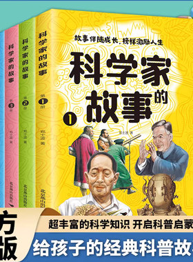 科学家的故事全4册 中国科学家的故事古代近代科学家的故事100个外国历史名人非注音版洪涛榜样的力量小学生三四年级课外阅读书籍
