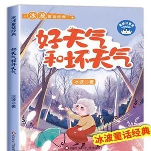 人民教育出版 好天气和坏天气 小学生课外阅读书籍读物2冰波童话系列书故事人教版 书目 社 课文作家作品二年级下册必读经典