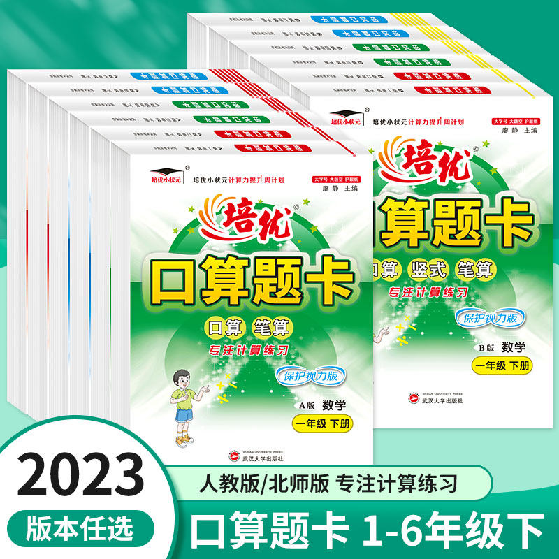 2023新版培优口算题卡数学小学一年级二年级三年级四五六年级下册人教版北师版儿童课外辅导书数学专项训练寒假数学提升训练计划