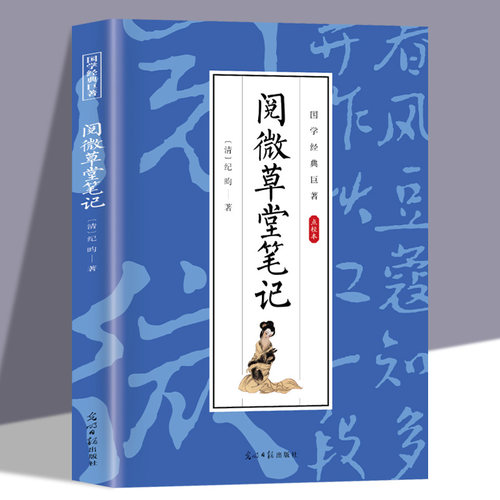 阅微草堂笔记正版纪昀著 点校本白话文版中国古典文学清代文言笔记短篇志怪小说青少年版初高中生课外阅读国学经典畅销书籍排行榜