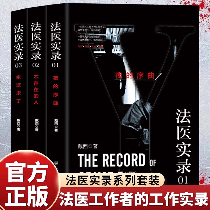 全3册法医实录三部曲正版戴西原著夜的序曲不存在的人余波未了一名法医从业者的半写实作品 刑侦推理悬疑破案小说畅销书籍排行榜 - 实物图