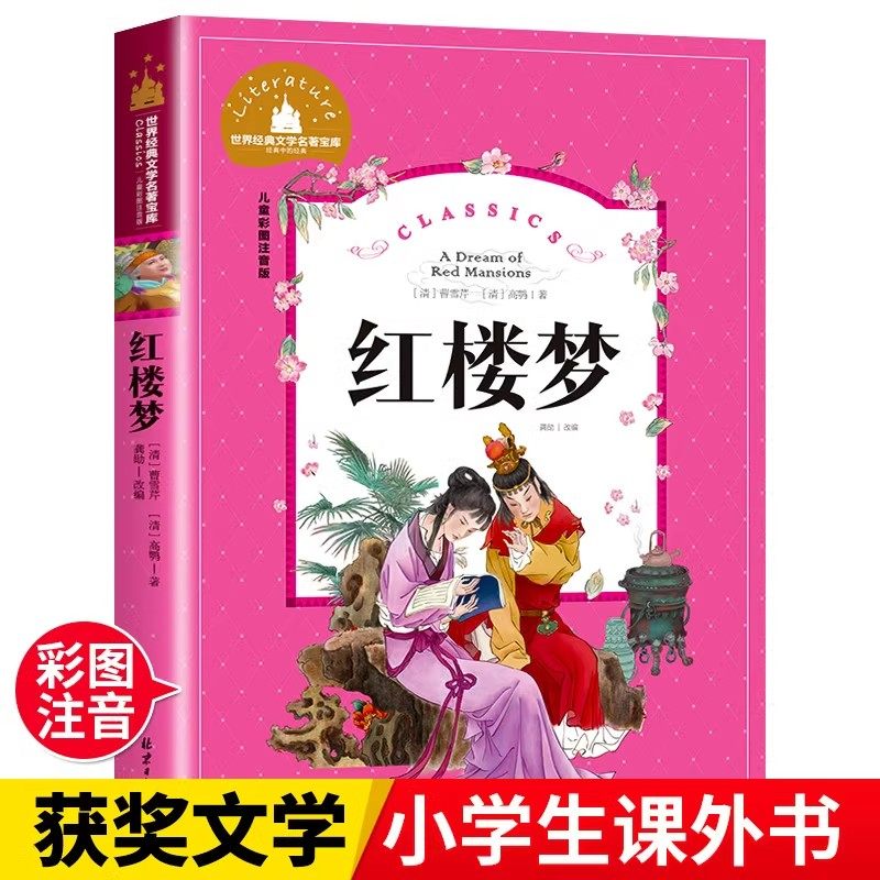 红楼梦小学生版原著正版注音版 少儿版白话文青少年版一二三年级阅读课外书必读书籍老师推荐读物四年级适合的儿童版名著经典书目,书籍/杂志/报纸,儿童文学,淘宝优惠券,粉丝福利购,淘宝优惠卷